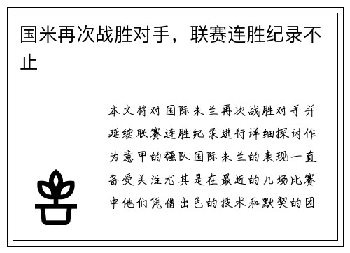 国米再次战胜对手，联赛连胜纪录不止