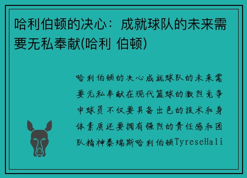 哈利伯顿的决心：成就球队的未来需要无私奉献(哈利 伯顿)