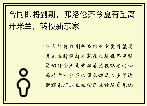 合同即将到期，弗洛伦齐今夏有望离开米兰，转投新东家