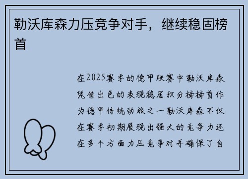 勒沃库森力压竞争对手，继续稳固榜首