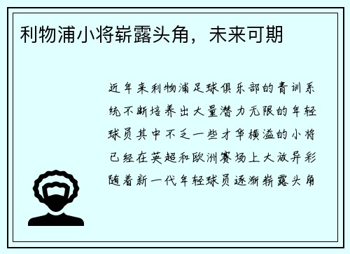 利物浦小将崭露头角，未来可期