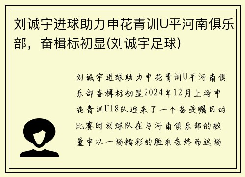 刘诚宇进球助力申花青训U平河南俱乐部，奋楫标初显(刘诚宇足球)