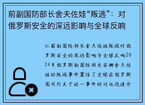 前副国防部长舍夫佐娃“叛逃”：对俄罗斯安全的深远影响与全球反响