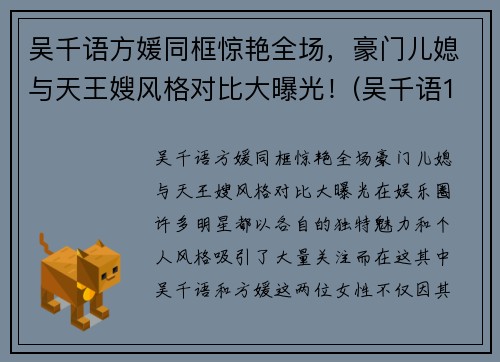 吴千语方媛同框惊艳全场，豪门儿媳与天王嫂风格对比大曝光！(吴千语1)