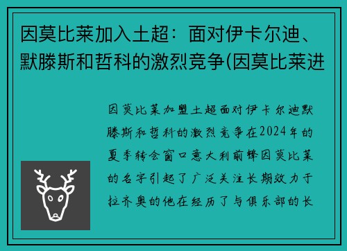 因莫比莱加入土超：面对伊卡尔迪、默滕斯和哲科的激烈竞争(因莫比莱进球)