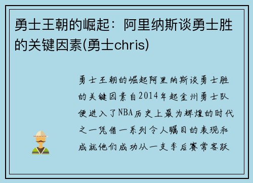 勇士王朝的崛起：阿里纳斯谈勇士胜的关键因素(勇士chris)
