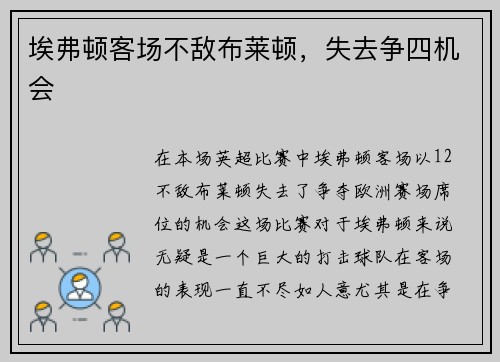 埃弗顿客场不敌布莱顿，失去争四机会