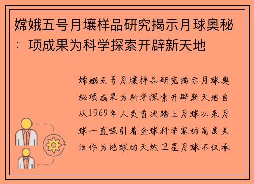 嫦娥五号月壤样品研究揭示月球奥秘：项成果为科学探索开辟新天地