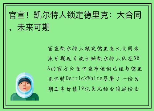 官宣！凯尔特人锁定德里克：大合同，未来可期