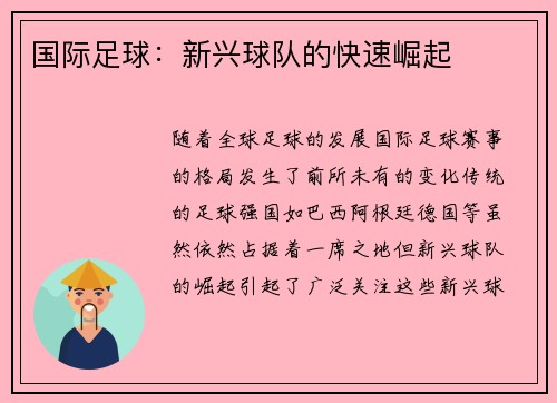 国际足球：新兴球队的快速崛起