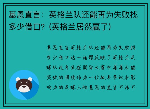 基恩直言：英格兰队还能再为失败找多少借口？(英格兰居然赢了)