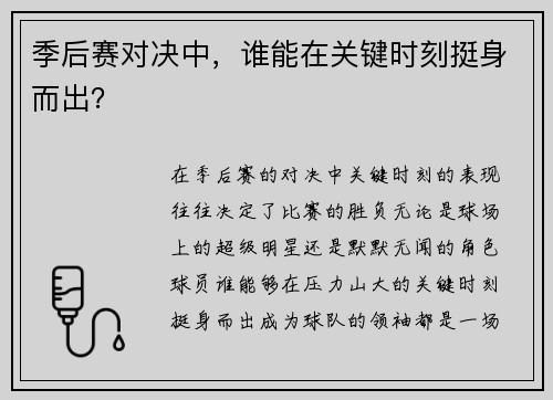季后赛对决中，谁能在关键时刻挺身而出？