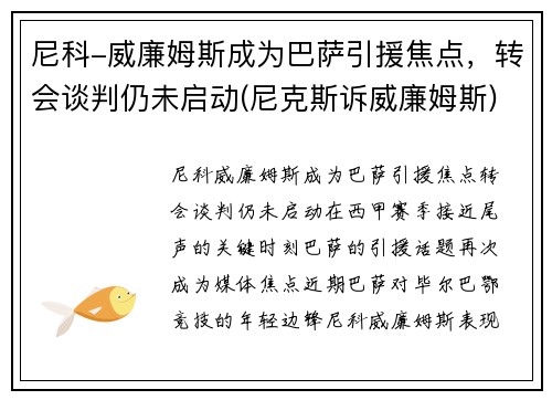 尼科-威廉姆斯成为巴萨引援焦点，转会谈判仍未启动(尼克斯诉威廉姆斯)