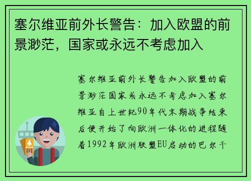 塞尔维亚前外长警告：加入欧盟的前景渺茫，国家或永远不考虑加入