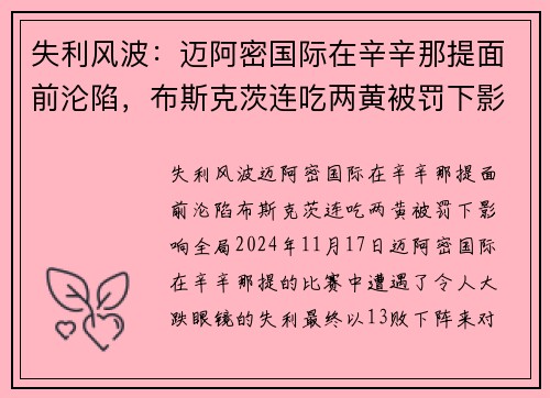 失利风波：迈阿密国际在辛辛那提面前沦陷，布斯克茨连吃两黄被罚下影响全局