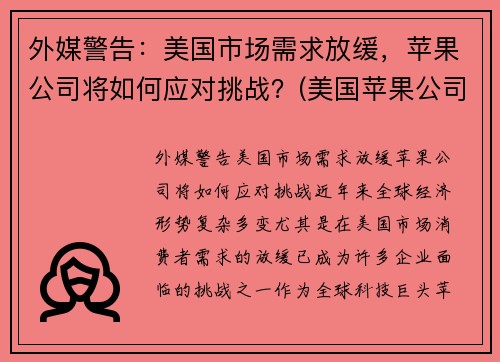 外媒警告：美国市场需求放缓，苹果公司将如何应对挑战？(美国苹果公司之所以能战胜诸多竞争对手)