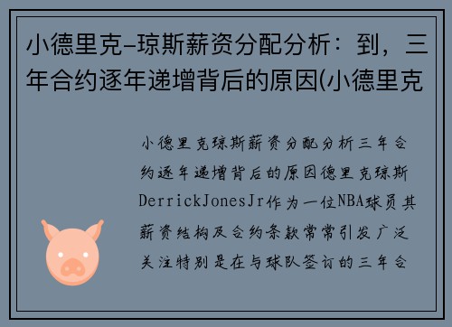 小德里克-琼斯薪资分配分析：到，三年合约逐年递增背后的原因(小德里克·琼斯为什么落选)