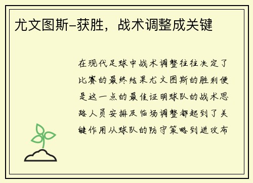 尤文图斯-获胜，战术调整成关键