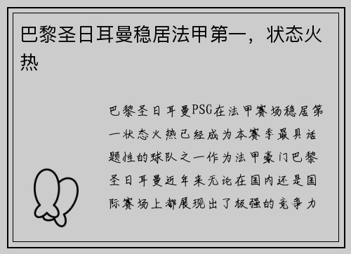 巴黎圣日耳曼稳居法甲第一，状态火热