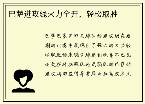 巴萨进攻线火力全开，轻松取胜
