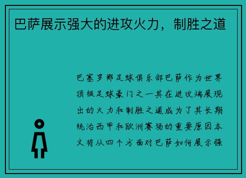 巴萨展示强大的进攻火力，制胜之道