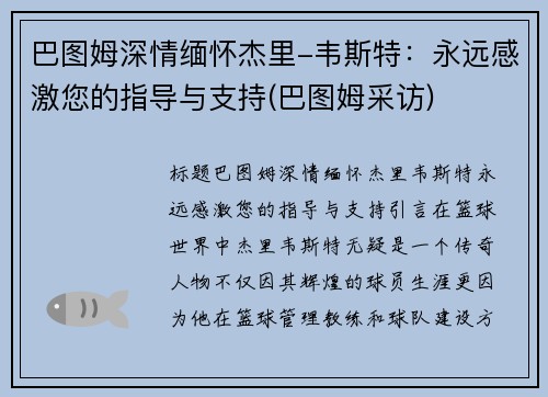 巴图姆深情缅怀杰里-韦斯特：永远感激您的指导与支持(巴图姆采访)