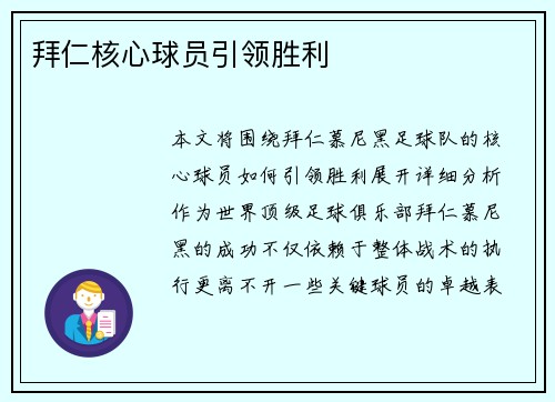 拜仁核心球员引领胜利