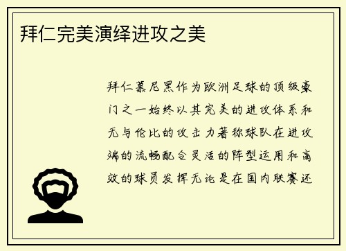 拜仁完美演绎进攻之美