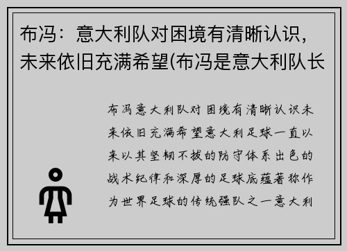 布冯：意大利队对困境有清晰认识，未来依旧充满希望(布冯是意大利队长吗)