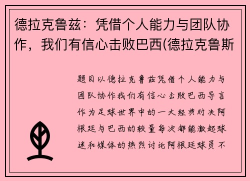 德拉克鲁兹：凭借个人能力与团队协作，我们有信心击败巴西(德拉克鲁斯球衣号码)