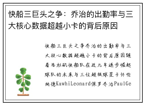 快船三巨头之争：乔治的出勤率与三大核心数据超越小卡的背后原因