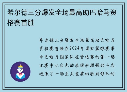 希尔德三分爆发全场最高助巴哈马资格赛首胜