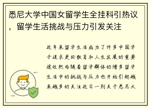 悉尼大学中国女留学生全挂科引热议，留学生活挑战与压力引发关注