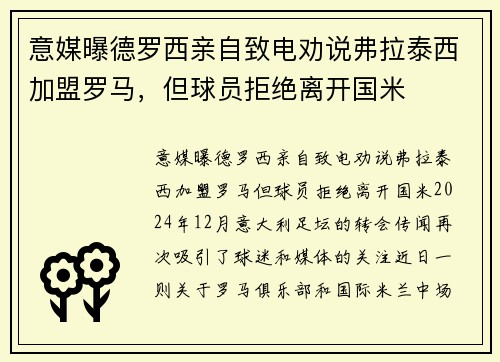 意媒曝德罗西亲自致电劝说弗拉泰西加盟罗马，但球员拒绝离开国米