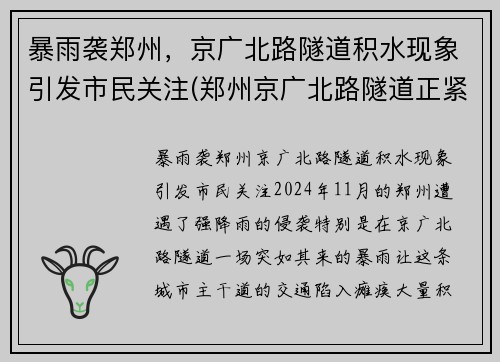 暴雨袭郑州，京广北路隧道积水现象引发市民关注(郑州京广北路隧道正紧急排水)