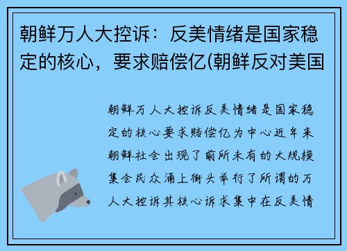 朝鲜万人大控诉：反美情绪是国家稳定的核心，要求赔偿亿(朝鲜反对美国)