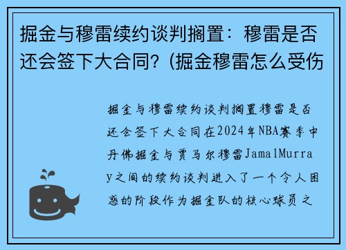 掘金与穆雷续约谈判搁置：穆雷是否还会签下大合同？(掘金穆雷怎么受伤的)