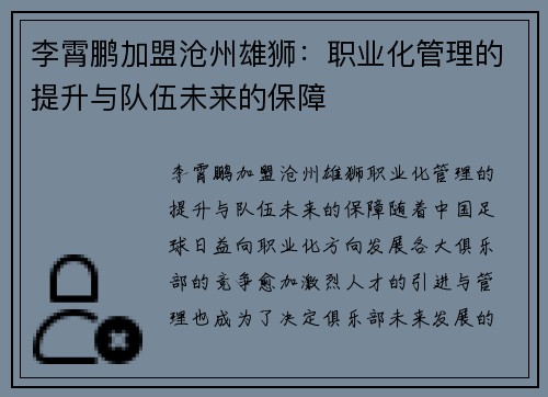 李霄鹏加盟沧州雄狮：职业化管理的提升与队伍未来的保障