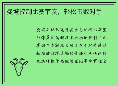 曼城控制比赛节奏，轻松击败对手