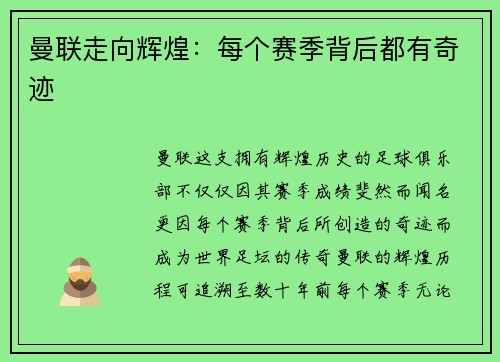 曼联走向辉煌：每个赛季背后都有奇迹