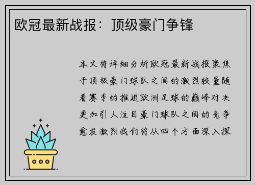 欧冠最新战报：顶级豪门争锋