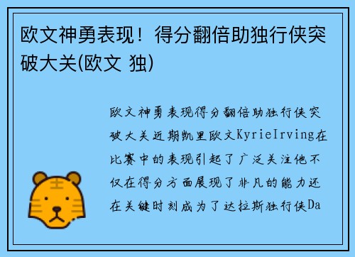 欧文神勇表现！得分翻倍助独行侠突破大关(欧文 独)