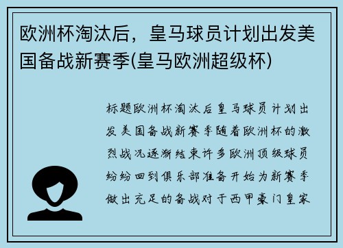 欧洲杯淘汰后，皇马球员计划出发美国备战新赛季(皇马欧洲超级杯)