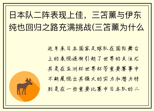 日本队二阵表现上佳，三笘薰与伊东纯也回归之路充满挑战(三笘薰为什么不能打首发)