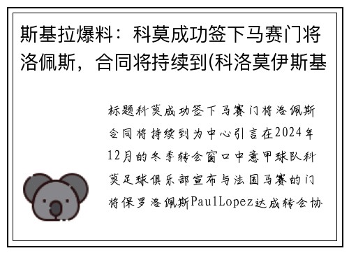 斯基拉爆料：科莫成功签下马赛门将洛佩斯，合同将持续到(科洛莫伊斯基)