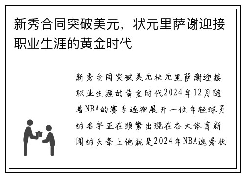 新秀合同突破美元，状元里萨谢迎接职业生涯的黄金时代