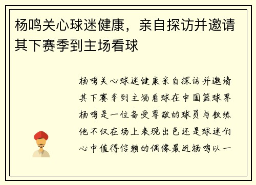 杨鸣关心球迷健康，亲自探访并邀请其下赛季到主场看球