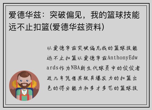 爱德华兹：突破偏见，我的篮球技能远不止扣篮(爱德华兹资料)