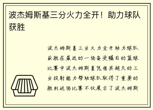 波杰姆斯基三分火力全开！助力球队获胜