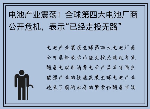 电池产业震荡！全球第四大电池厂商公开危机，表示“已经走投无路”